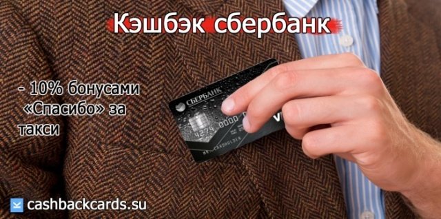 Карта с кэшбэком на такси
