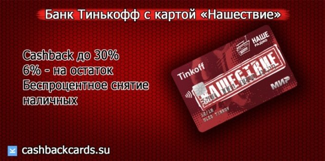 карта нашествие от тинькофф банка