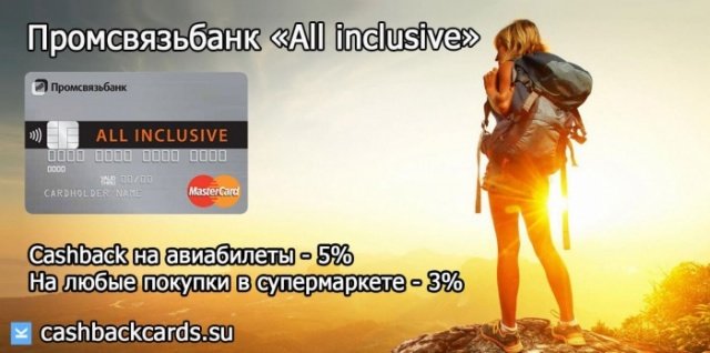 как сделать возврат части средств на авиабилеты по карте промсвязьбанка