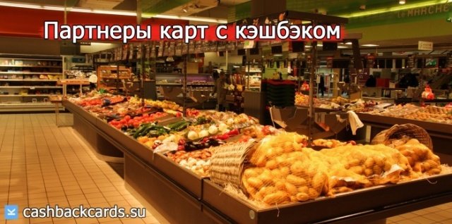Партнеры банка карты с кэшбэком на рестораны и кафе