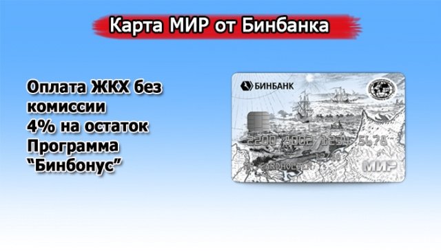 бинбанк карта мир
