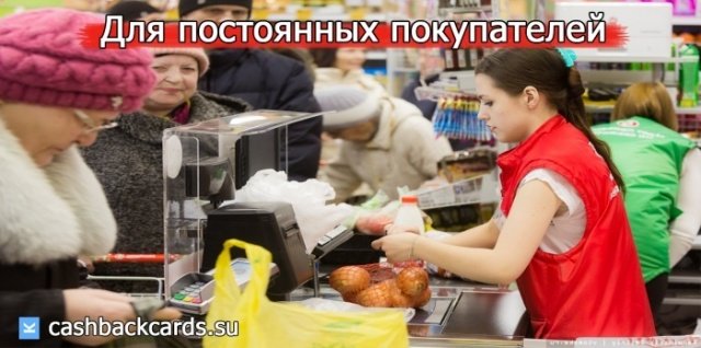 Кэшбэк для постоянных покупателей одной продуктовой сети