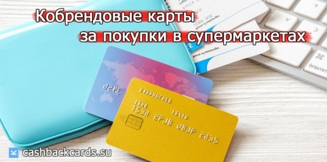 Кобрендовые карты с кэшбэком