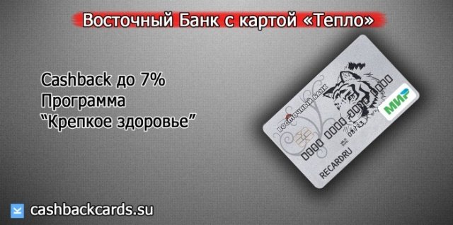 карта тепло от восточного банка