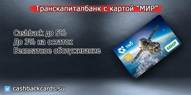 пенсионная карта мир от транскапиталбанка