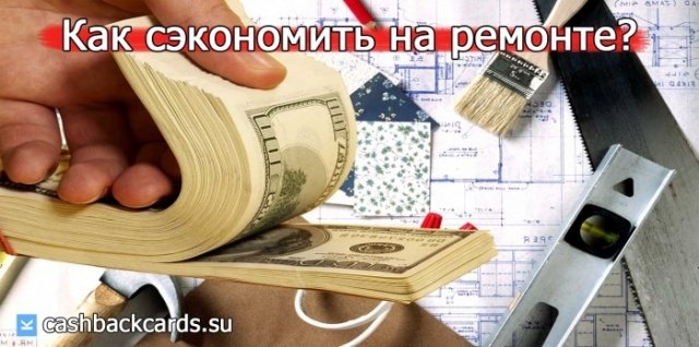 Деньги сэкономленные кэшбэком за ремонт