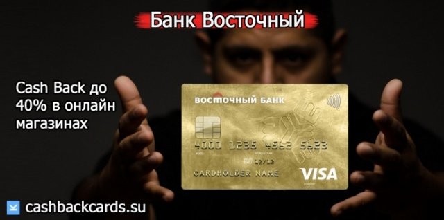 как получить онлайн кэшбэк по карте восточного банка