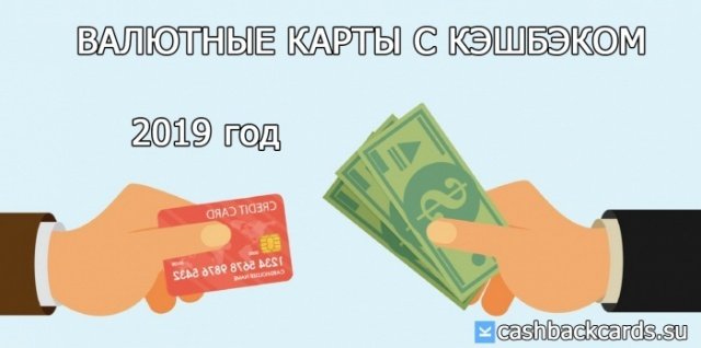 Лучшие валютные карты с кэшбэком