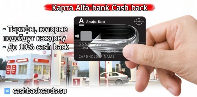 Карта с кэшбэком на путешествие от Альфа банка Cash back