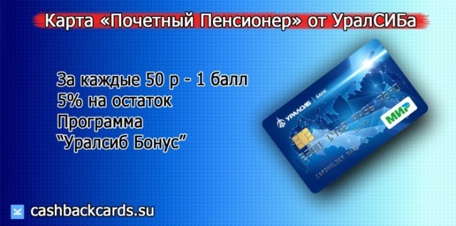 карта почетный пенсионер от уралсиб банка